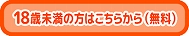 18歳未満の方はこちらから（無料）