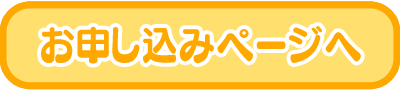 お申し込みはこちら