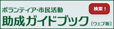 ボランティア・市民活動助成ガイドブック