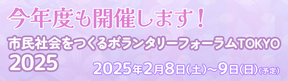 市民社会をつくるボランタリーフォーラムTOKYO 2025